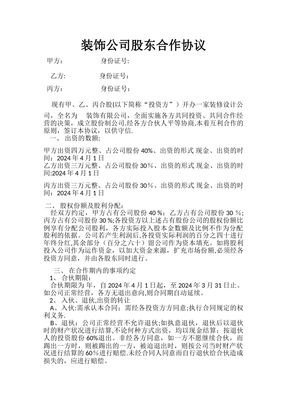 装饰公司股东合作协议_第1页