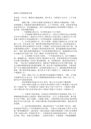 装饰公司营销策划方案