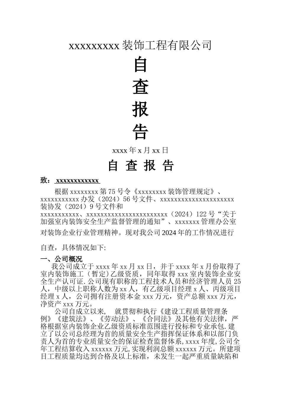 装饰公司自查报告_第1页