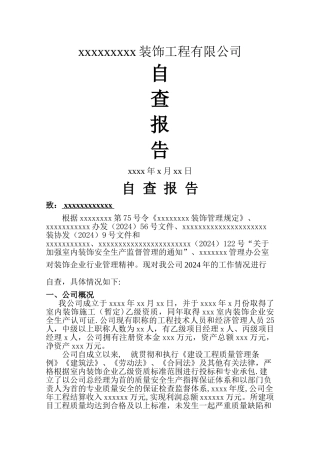 装饰公司自查报告