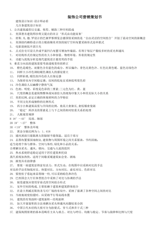 装饰公司营销策划书-大禹家装培训网与您分享建筑设计知识—设计师必看
