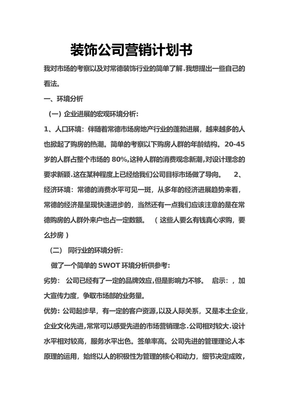 装饰公司营销计划书_第1页