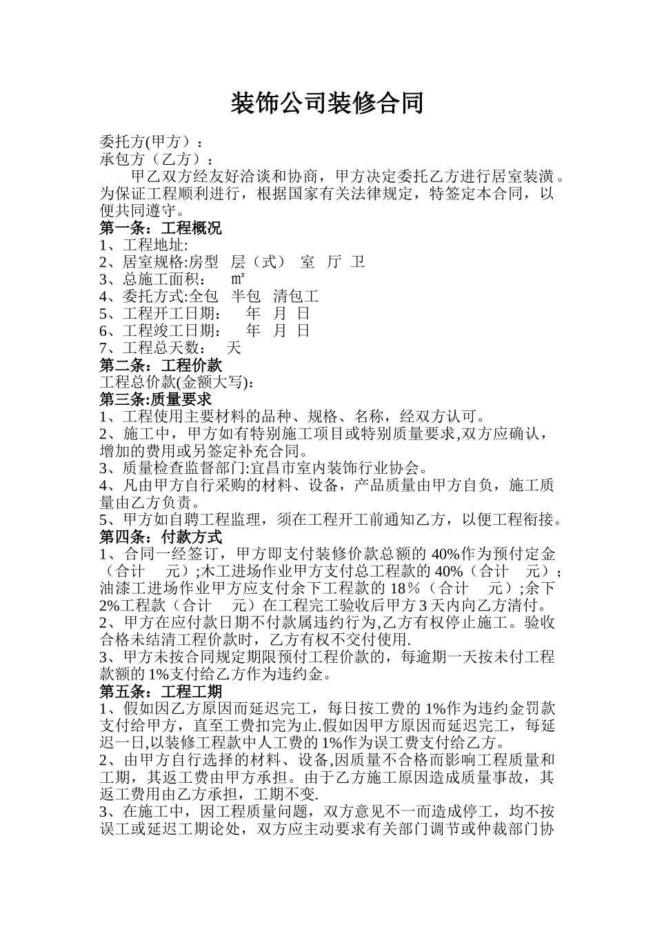 装饰公司装修合同00513_第1页