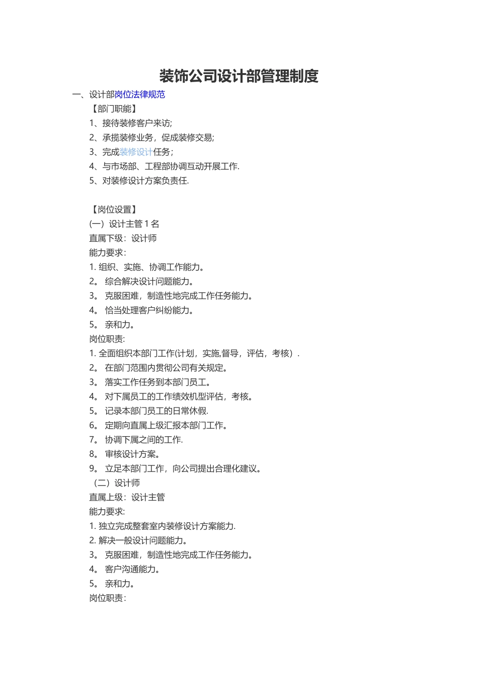 装饰公司设计部管理制度_第1页