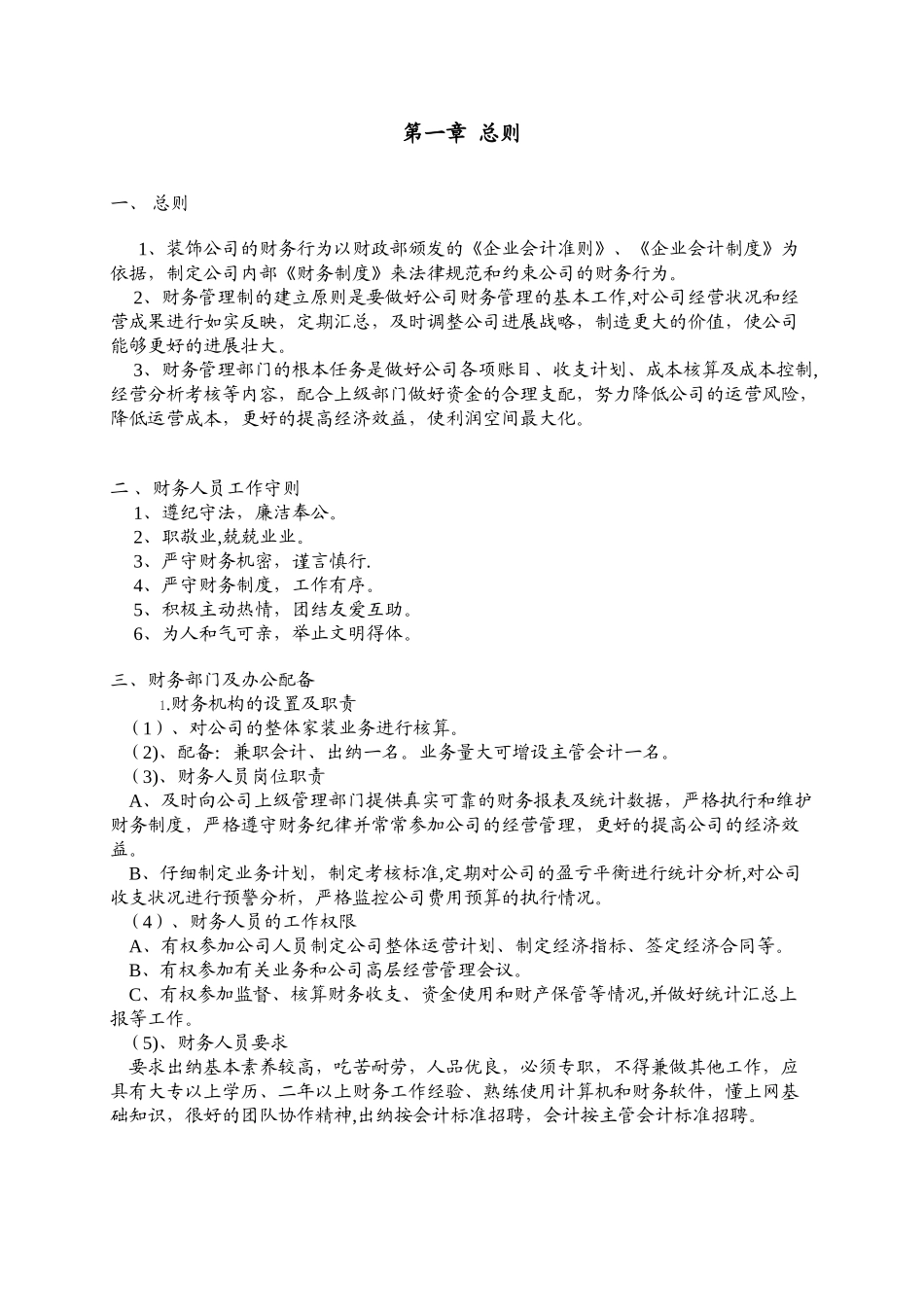 装饰公司财务人员工作手册_第1页