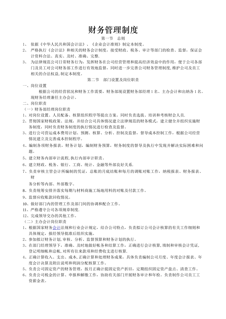 装饰公司财务管理制度-会计出纳岗位职责-现金管理制度_第1页
