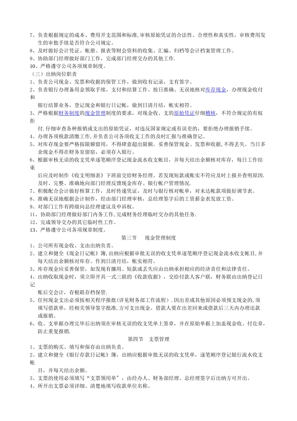 装饰公司财务管理制度-会计出纳岗位职责-现金管理制度_第2页