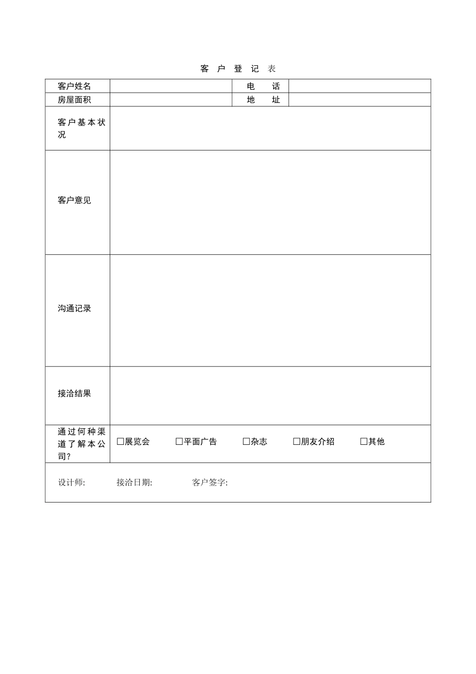 装饰公司设计部填写表格_第1页