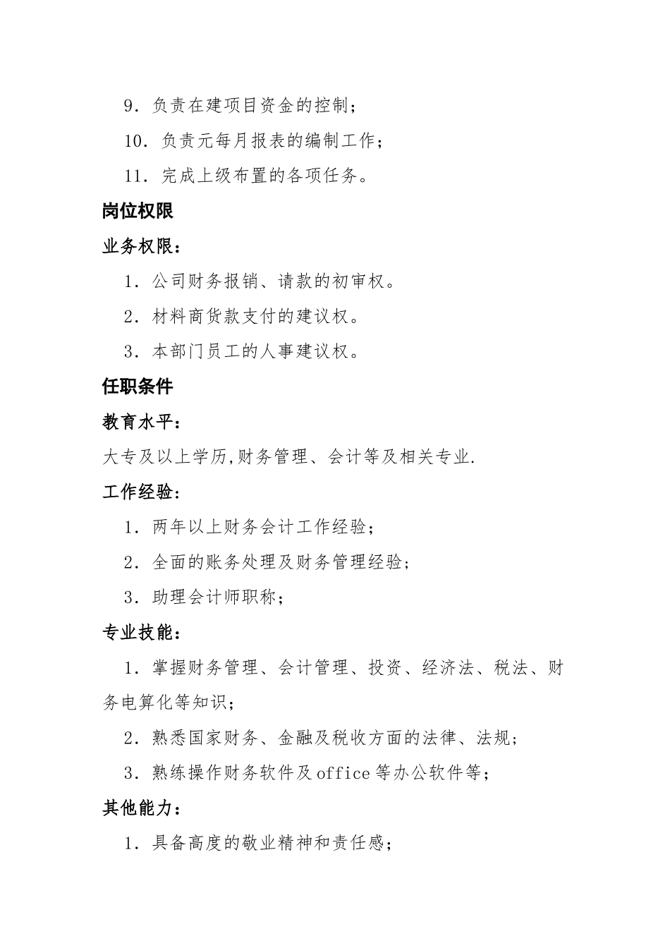 装饰公司财务部岗位职责_第2页