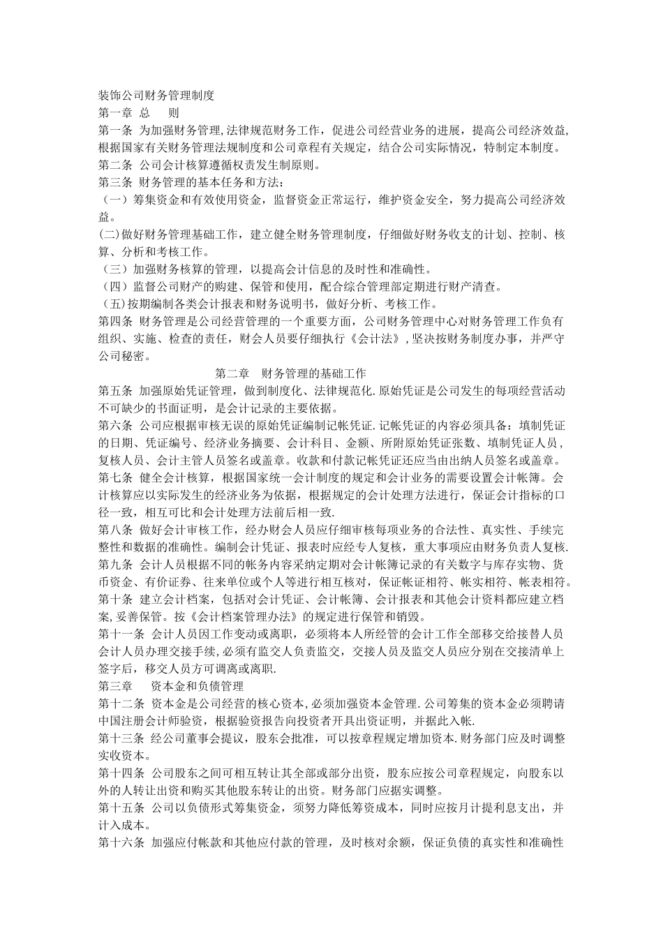 装饰公司财务管理制度_第1页