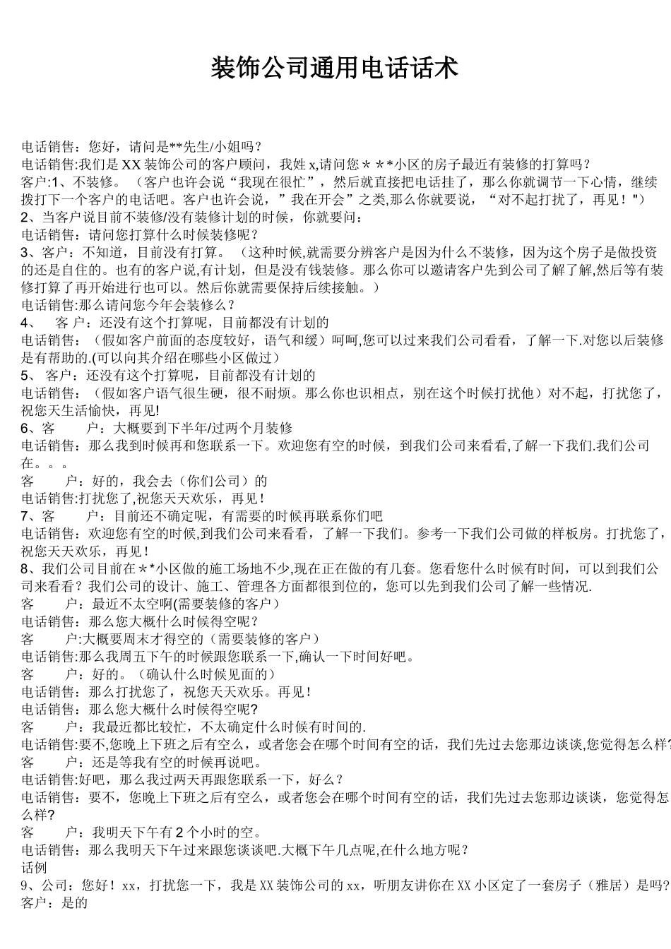 装饰公司通用的电话话术_第1页