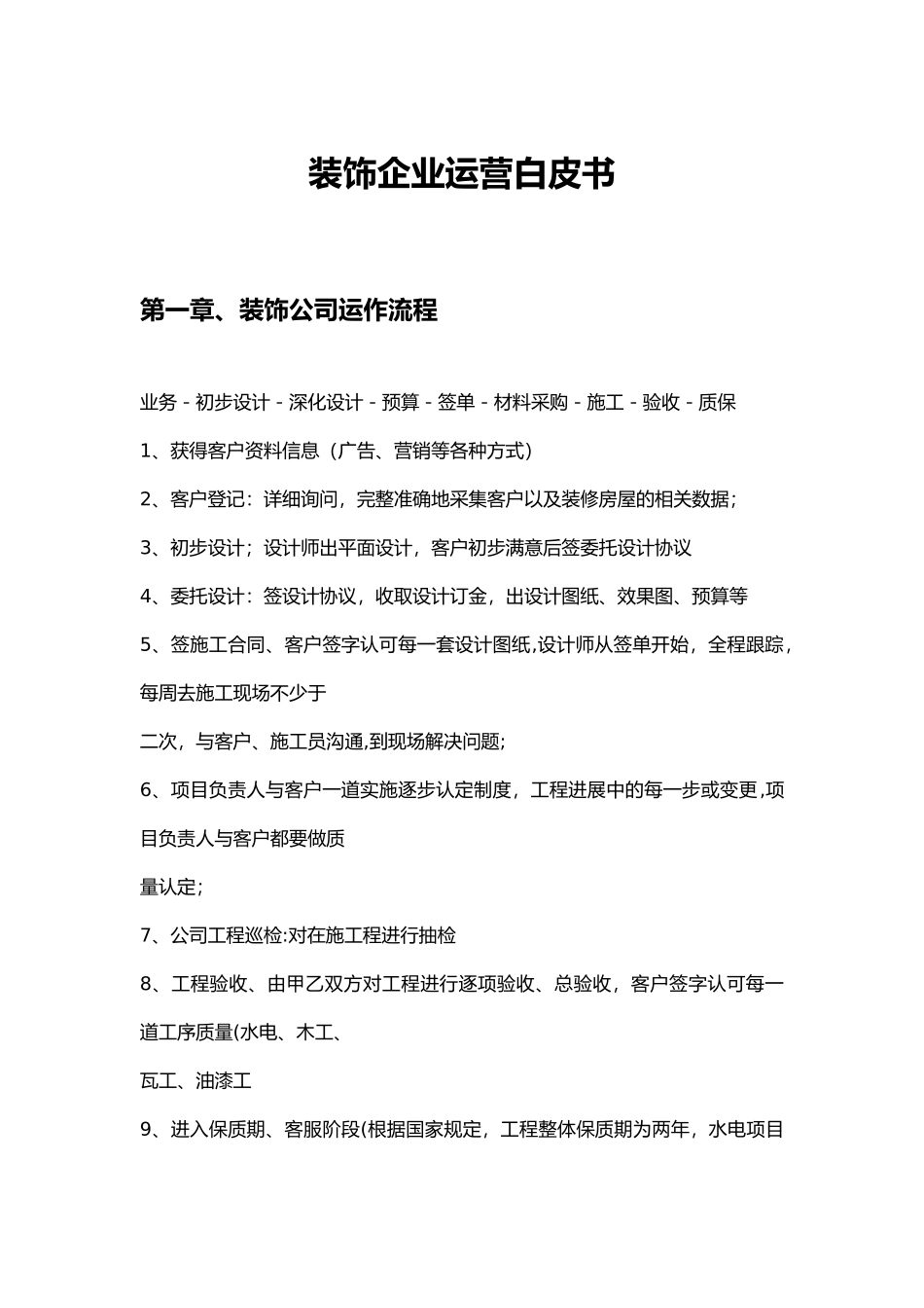 装饰公司运营白皮书_第1页