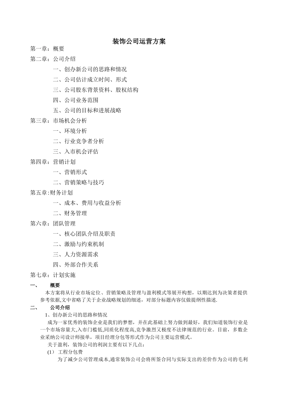 装饰公司运营方案_第1页