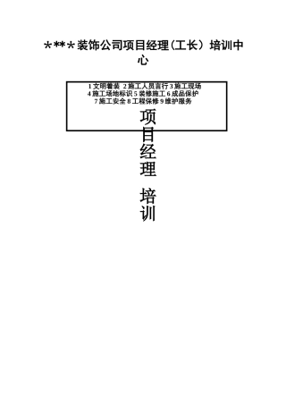 装饰公司项目经理工长培训