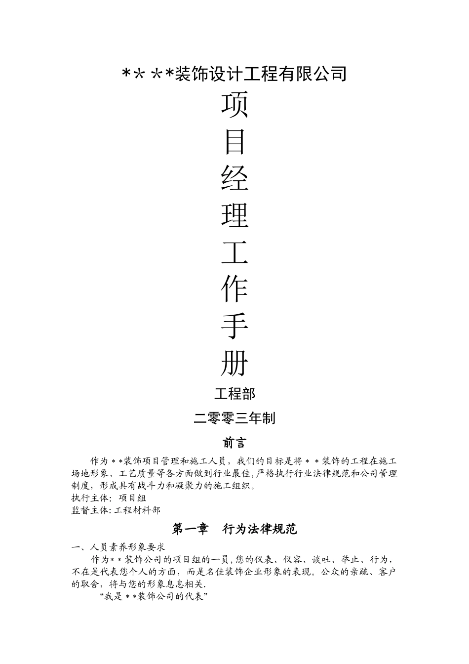 装饰公司项目经理手册_第1页