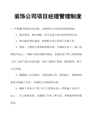 装饰公司项目经理管理制度