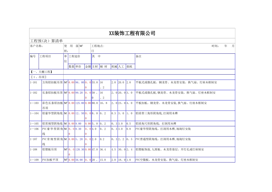 装饰公司预算表模板_第1页