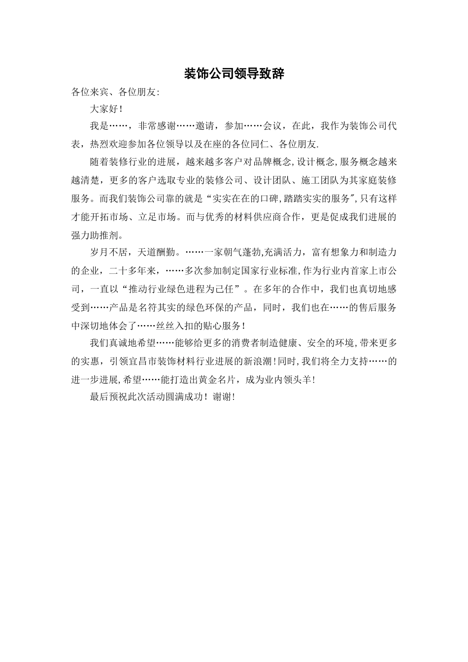 装饰公司领导致辞---副本_第1页
