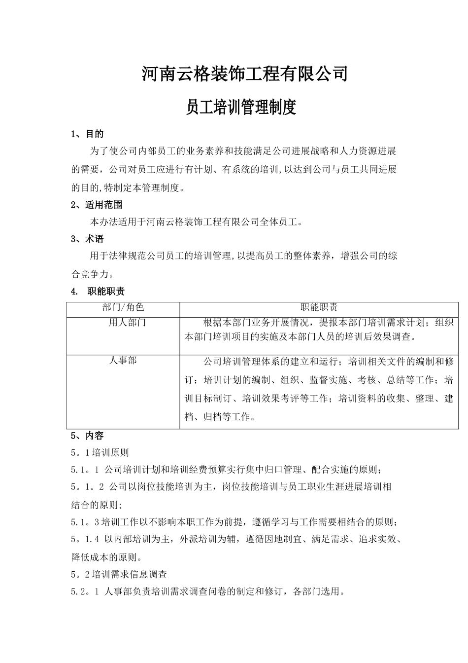 装饰员工培训管理制度_第1页