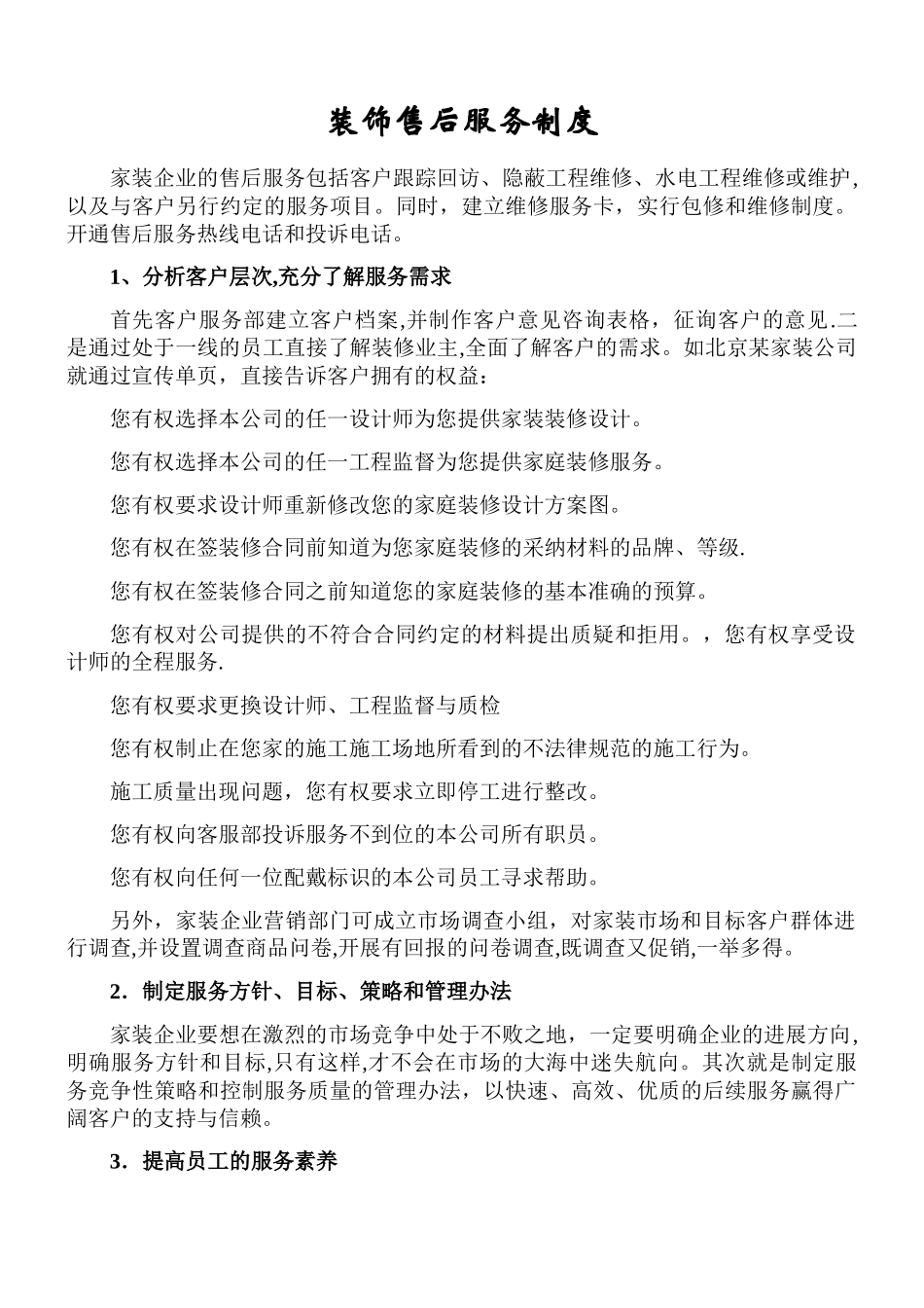 装饰售后服务制度_第1页