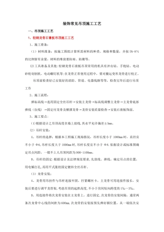 装饰吊顶施工工艺