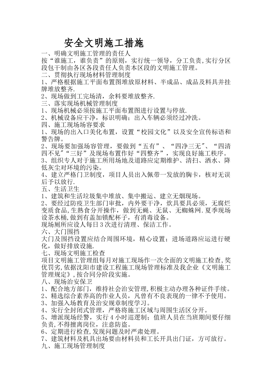 装饰安全文明施工措施_第1页