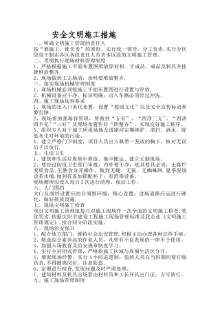 装饰安全文明施工措施