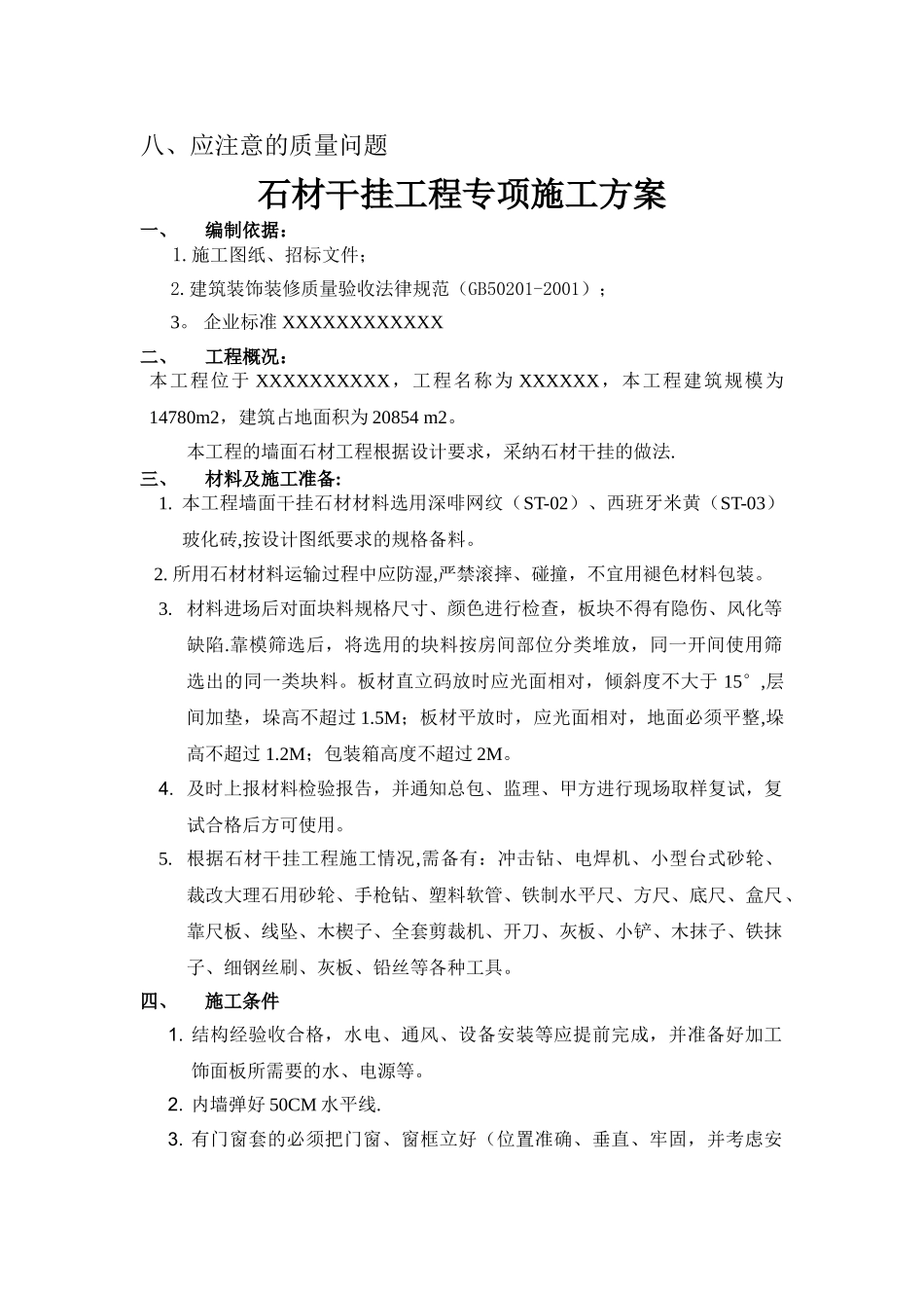 装饰工程(干挂石材)专项施工方案_第2页