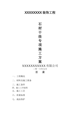 装饰工程(干挂石材)专项施工方案
