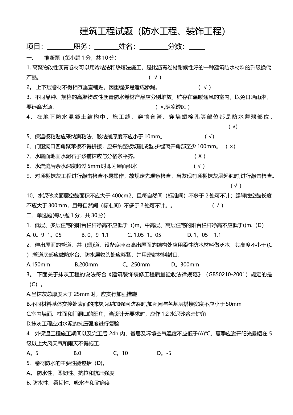 装饰工程、防水工程试题答案_第1页