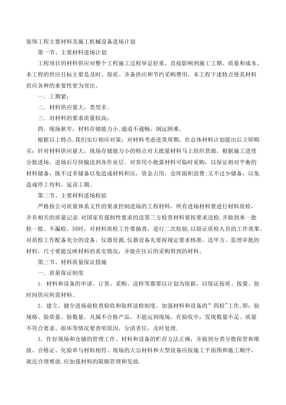 装饰工程主要材料及施工机械设备进场计划_第1页