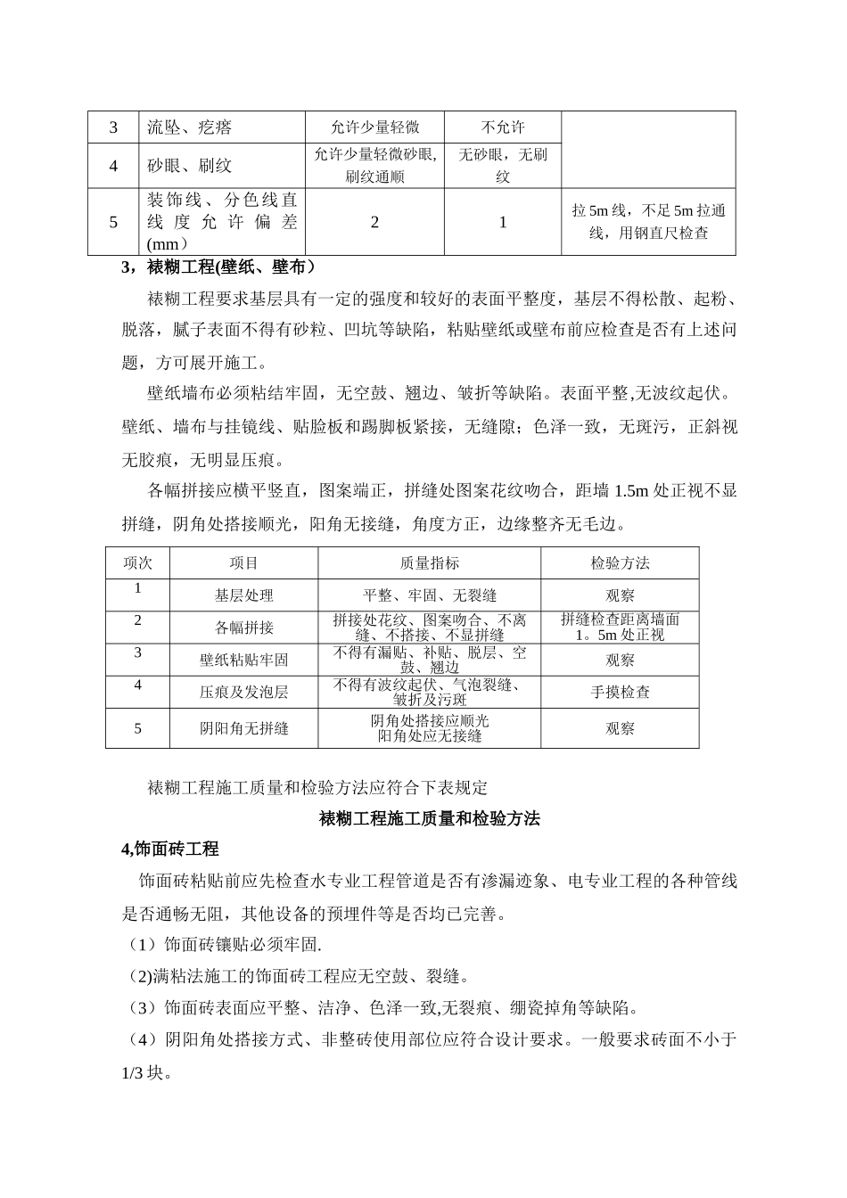 装饰工程允许偏差和检查方法_第2页