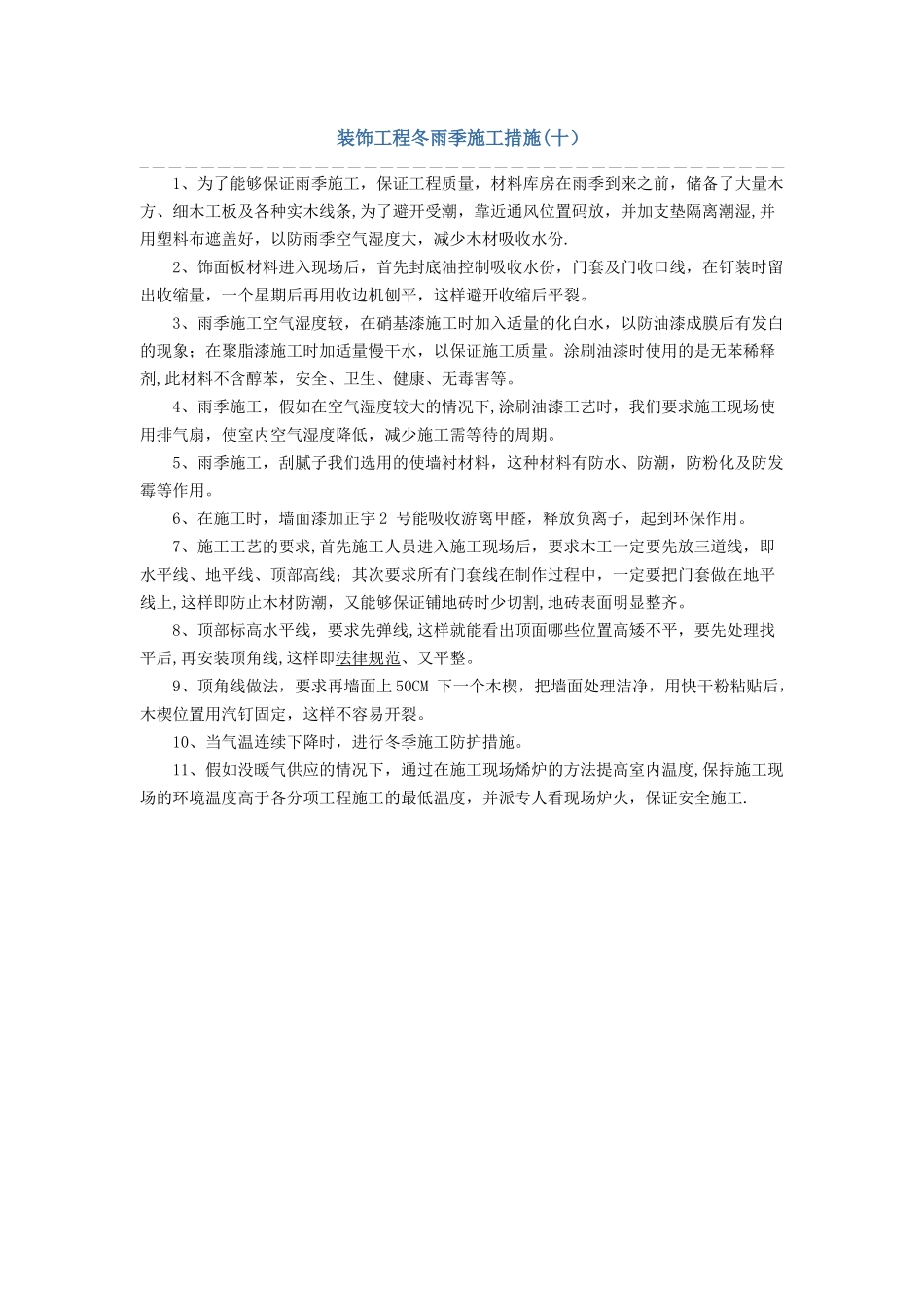 装饰工程冬雨季施工措施_第1页