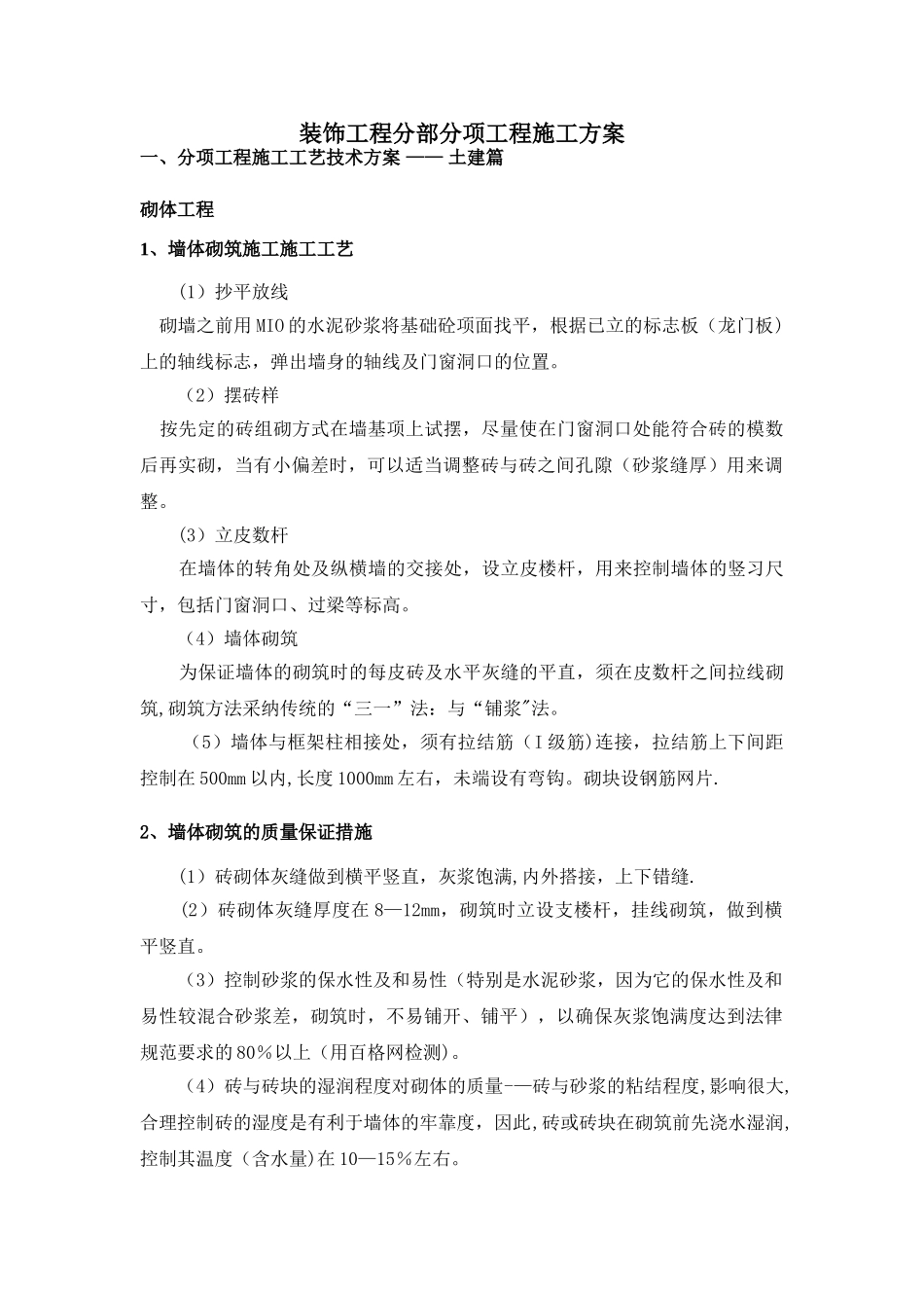 装饰工程分部分项工程施工方案_第1页