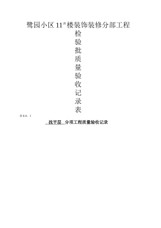 装饰工程分部分项检验批质量验收记录表