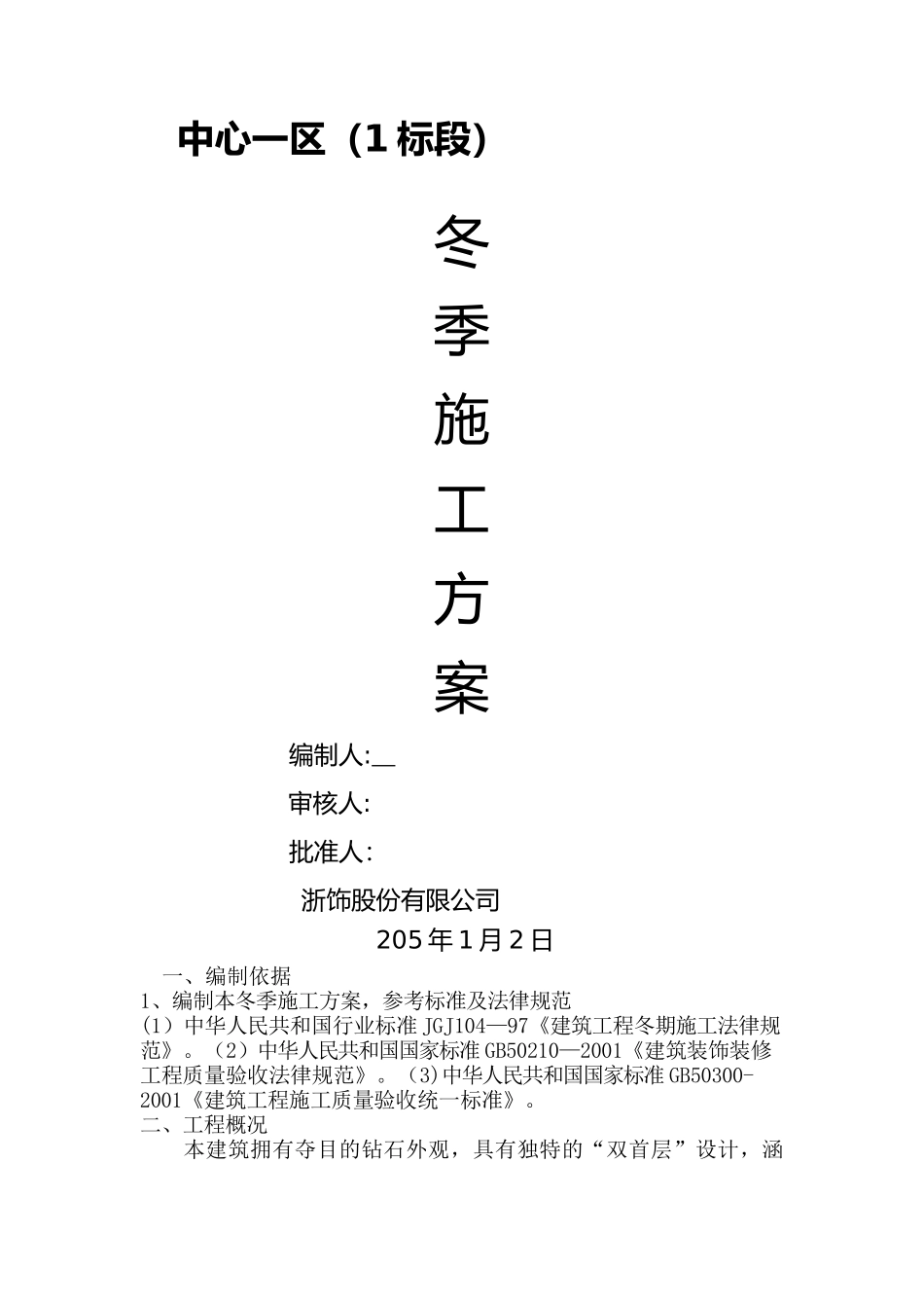 装饰工程冬季施工方案_第1页