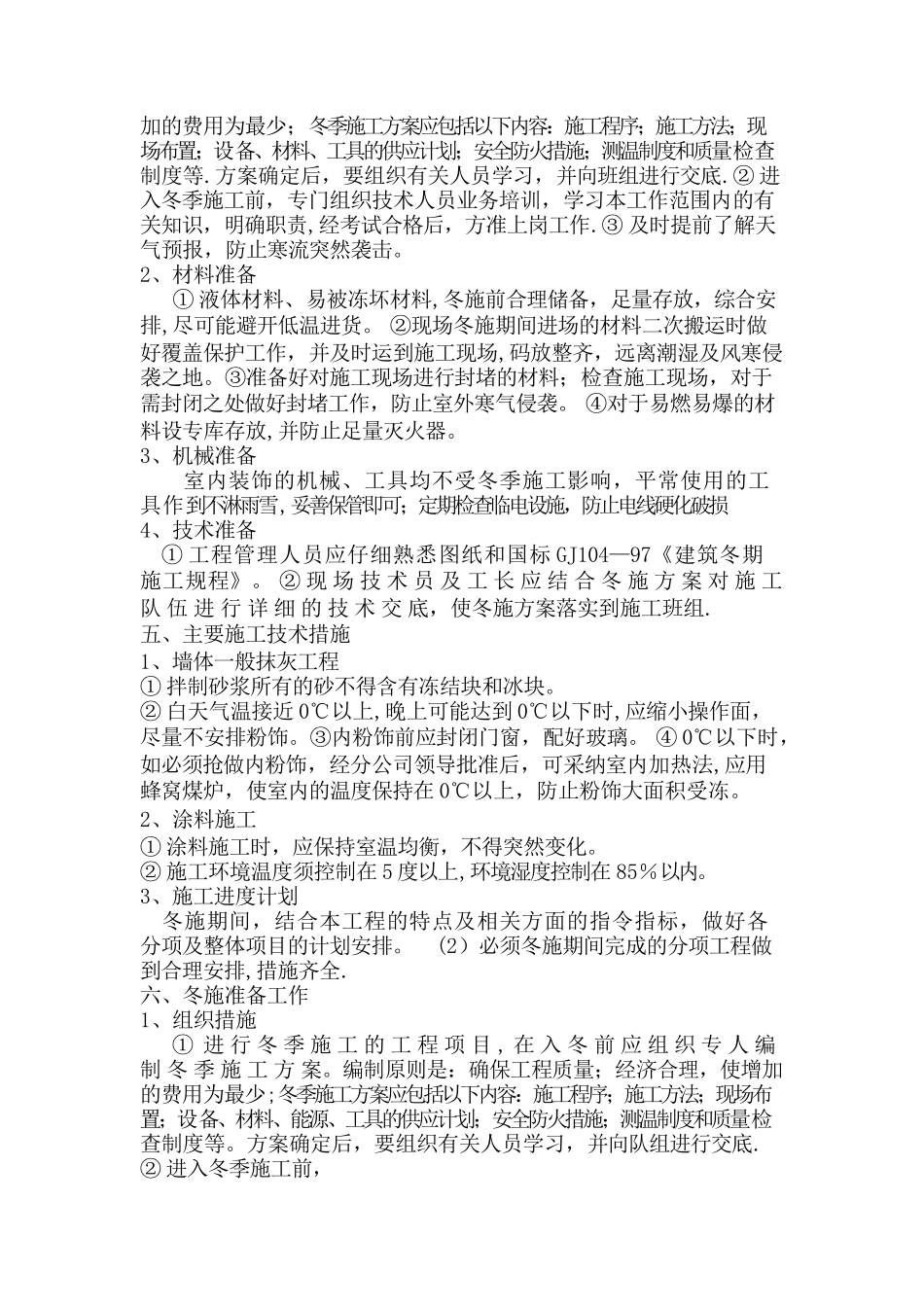 装饰工程冬季施工方案_第3页