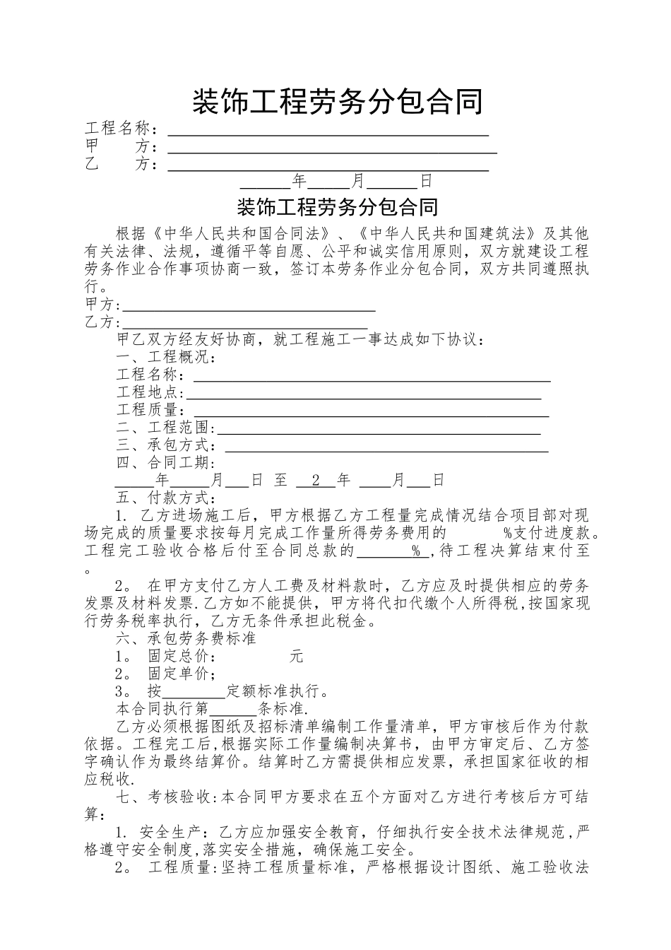 装饰工程劳务分包标准合同_第1页