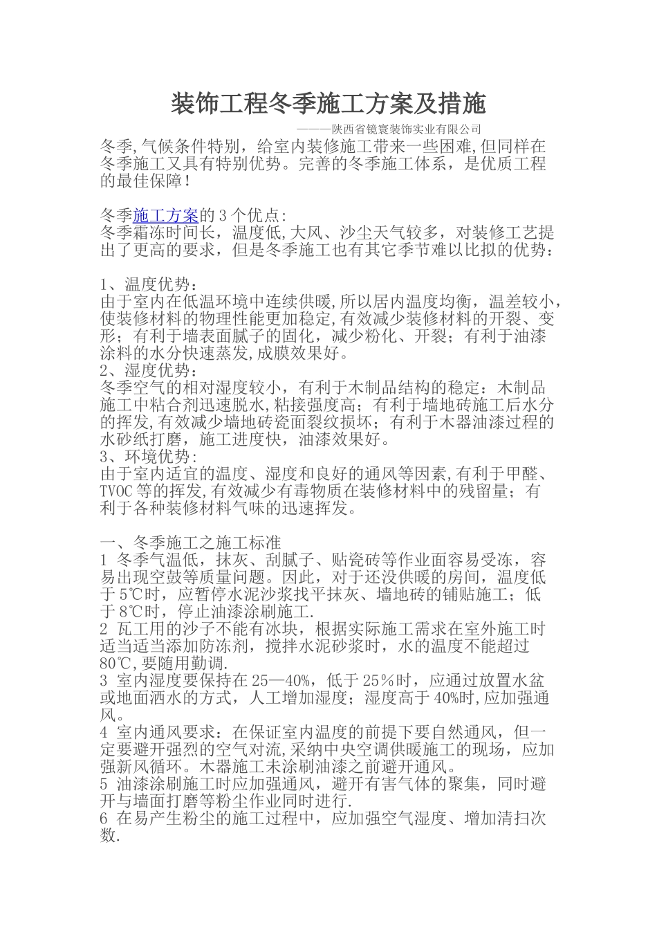 装饰工程冬季施工方案及措施[1]1_第1页
