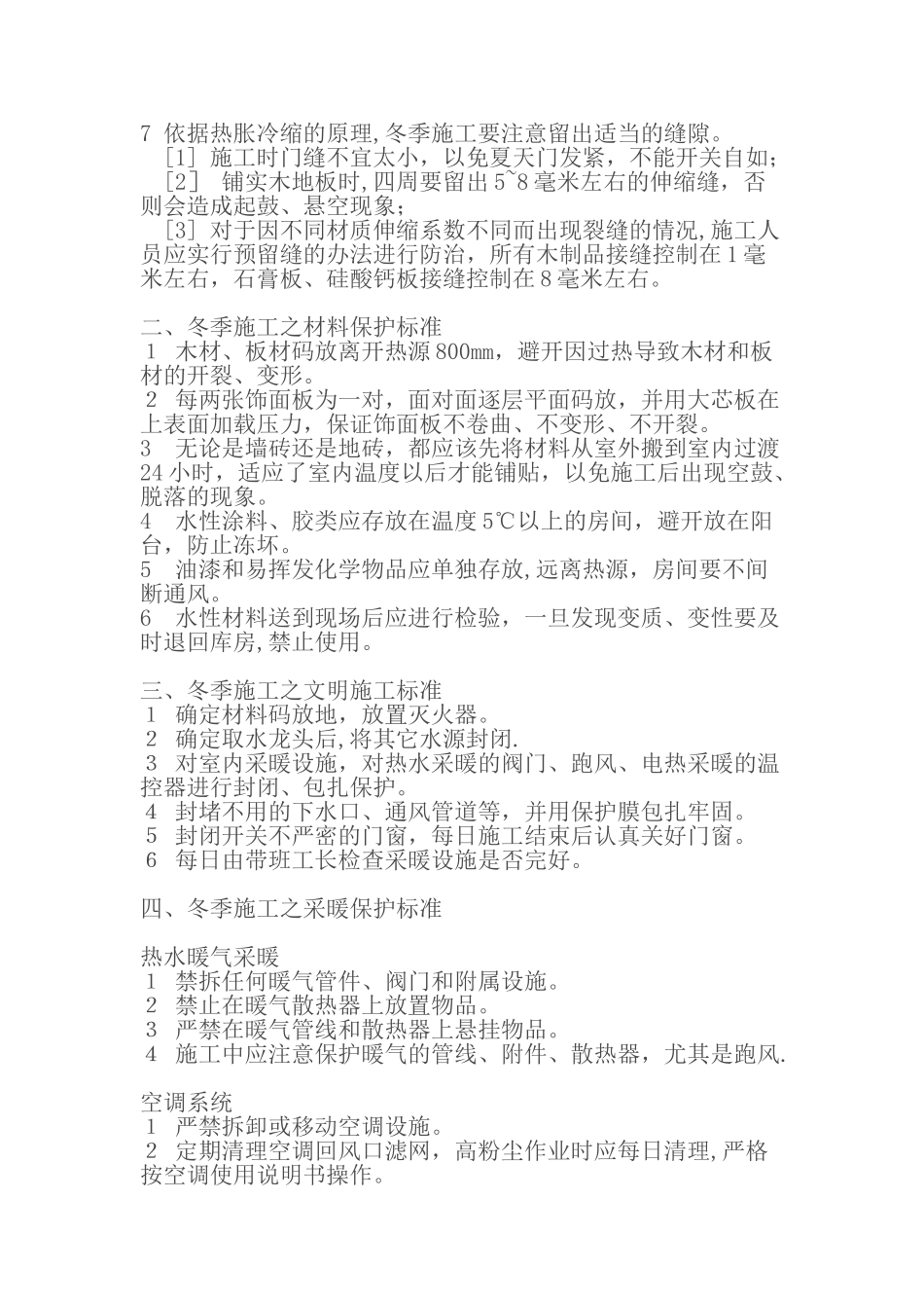 装饰工程冬季施工方案及措施[1]1_第2页
