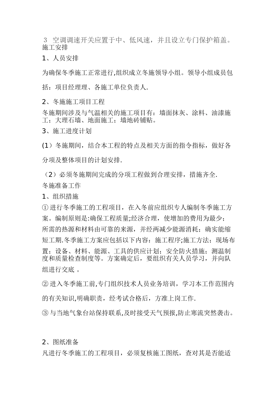 装饰工程冬季施工方案及措施[1]1_第3页