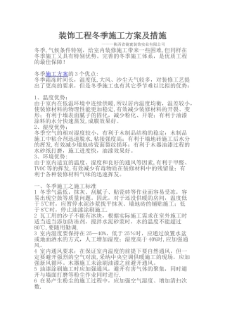 装饰工程冬季施工方案及措施[1]1