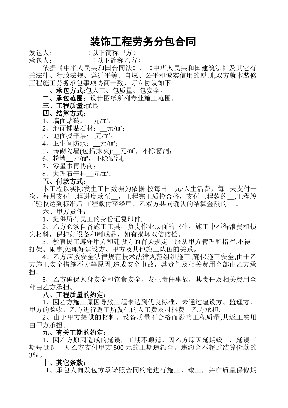 装饰工程劳务分包合同_第1页