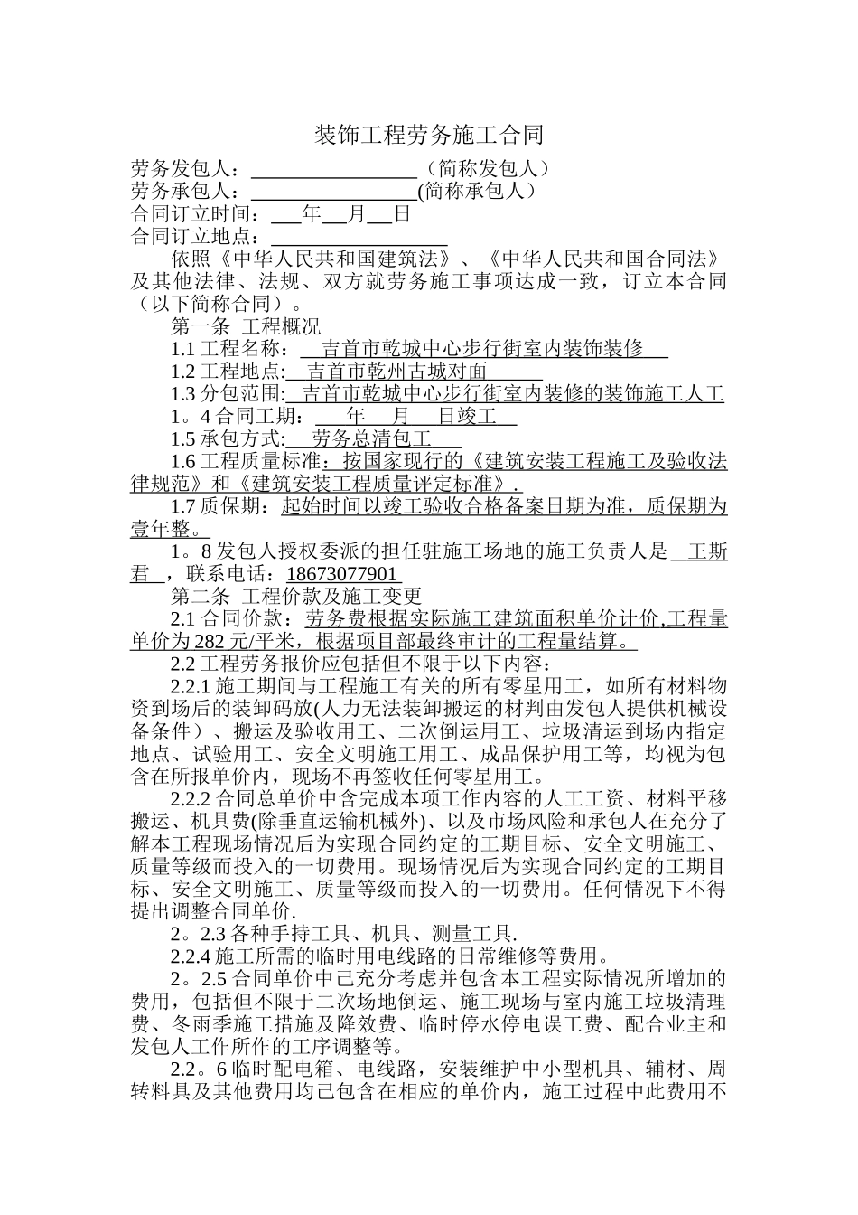 装饰工程劳务施工合同_第1页