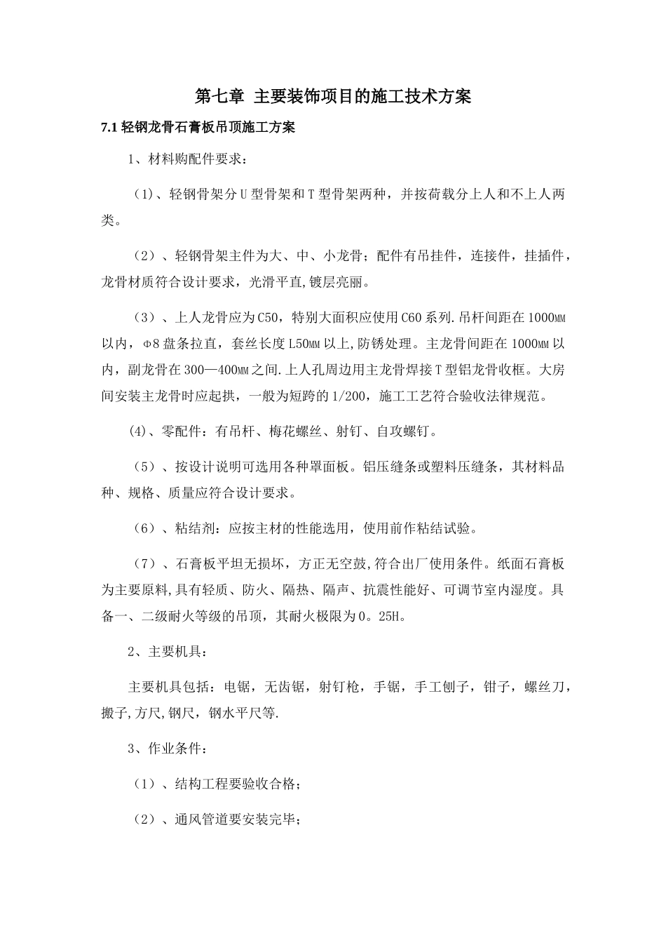 装饰工程各项施工工艺技术措施_第1页