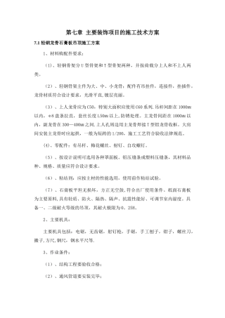 装饰工程各项施工工艺技术措施