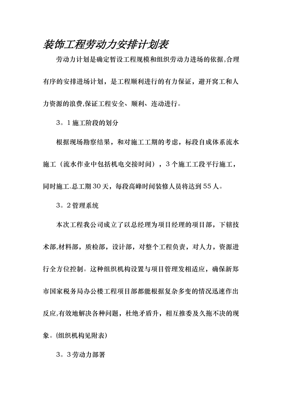 装饰工程劳动力安排计划表_第1页