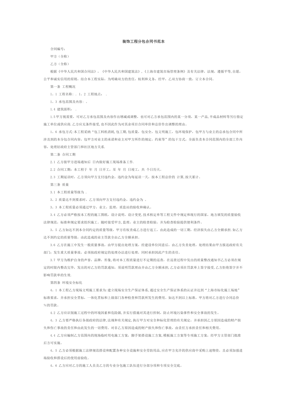 装饰工程分包合同书范本_第1页