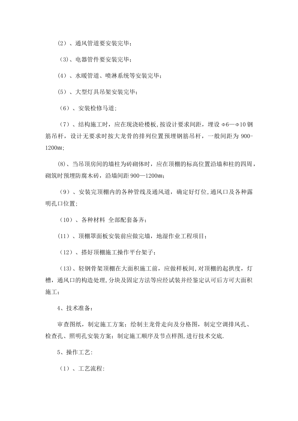 装饰工程各项施工工艺技术措施_第2页