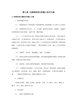 装饰工程各项施工工艺技术措施